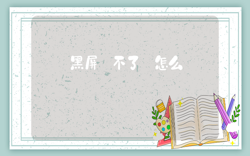 電腦黑屏開不了機怎么辦